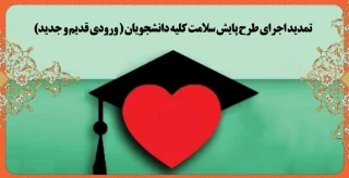 تمدید اجرای طرح پایش سلامت کلیه دانشجویان ( ورودی قدیم و جدید)