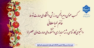 کسب عنوان دبیر انجمن ورزشی دانشگاه ملی مهارت توسط خانم لعیا سلطانی دانشجوی کارشناسی رشته حسابداری دانشکده ملی مهارت ولی عصر(عج)