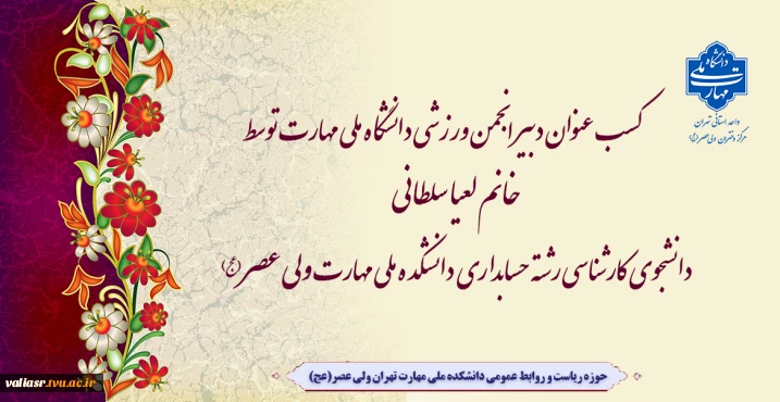 کسب عنوان دبیر انجمن ورزشی دانشگاه ملی مهارت توسط خانم لعیا سلطانی دانشجوی کارشناسی رشته حسابداری دانشکده ملی مهارت ولی عصر(عج)