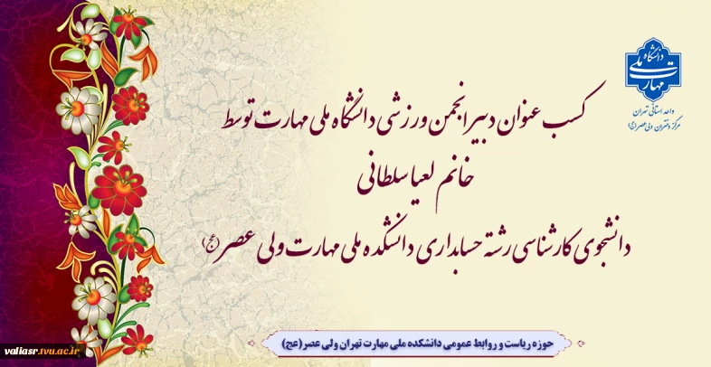 کسب عنوان دبیر انجمن ورزشی دانشگاه ملی مهارت توسط خانم لعیا سلطانی دانشجوی کارشناسی رشته حسابداری دانشکده ملی مهارت ولی عصر(عج)