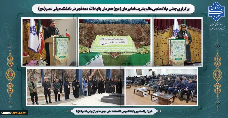 برگزاری جشن میلاد منجی عالم بشریت امام زمان (عج) همزمان با ایام‌الله دهه فجر در دانشکده ولی عصر(عج)