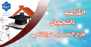 اطلاعیه دانشجویان فارغ التحصیل خوابگاهی