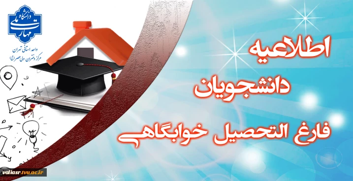 اطلاعیه دانشجویان فارغ التحصیل خوابگاهی