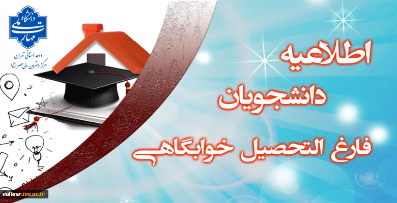 اطلاعیه دانشجویان فارغ التحصیل خوابگاهی