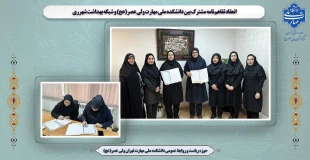 انعقاد تفاهم نامه مشترک بین دانشکده ملی مهارت ولی عصر(عج) و شبکه بهداشت شهرری 2