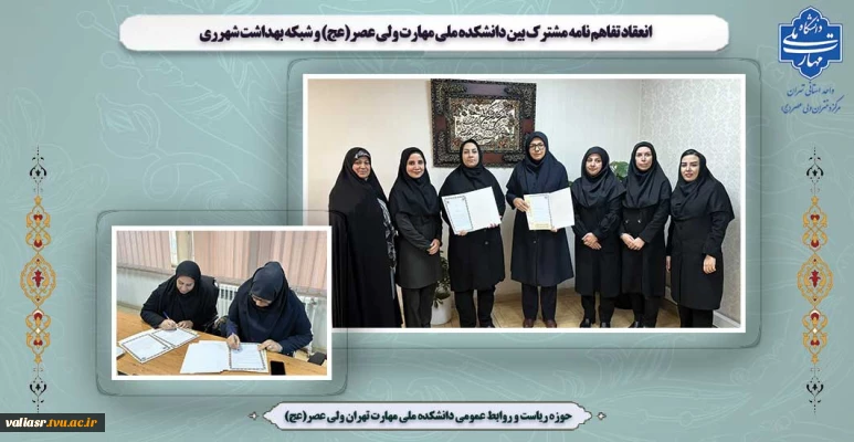 انعقاد تفاهم نامه مشترک بین دانشکده ملی مهارت ولی عصر(عج) و شبکه بهداشت شهرری