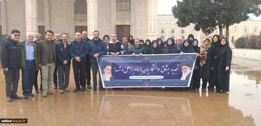 تجدید میثاق دانشگاهیان دانشکده ولی عصر (عج) با آرمان‌های امام خمینی (ره) و مقام معظم رهبری (مدظله‌العالی) 9