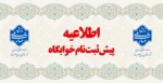 پیش ثبت نام خوابگاه نیمسال دوم 2
