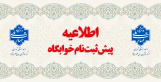 پیش ثبت نام خوابگاه نیمسال دوم