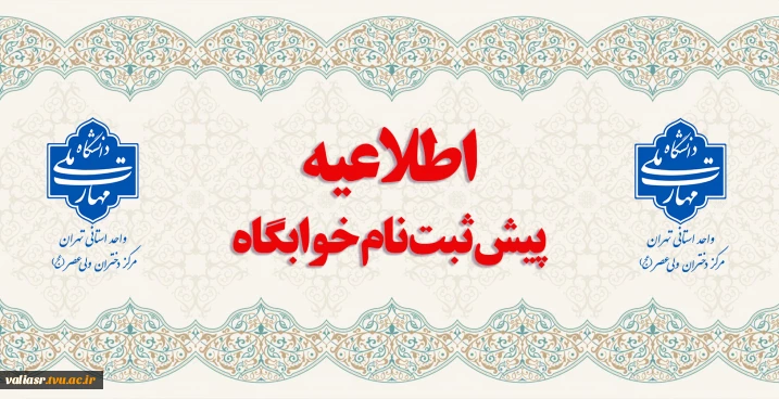 پیش ثبت نام خوابگاه نیمسال دوم