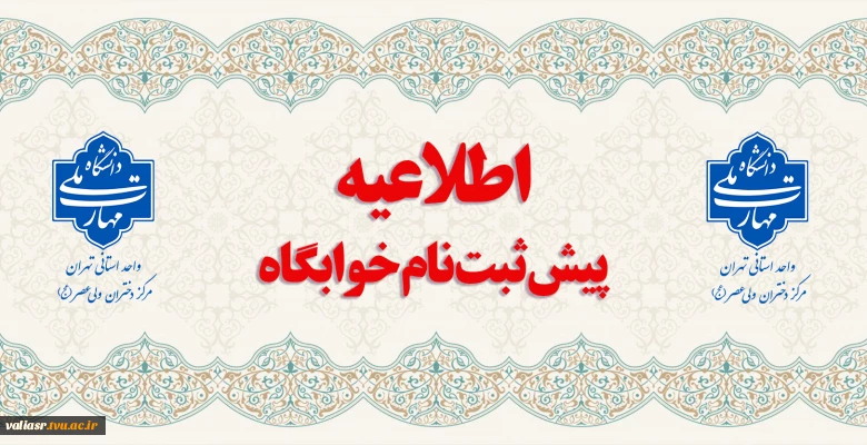 پیش ثبت نام خوابگاه نیمسال دوم