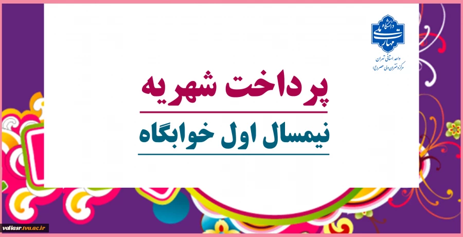 پرداخت شهریه نیمسال اول خوابگاه 2