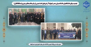 تجدید میثاق دانشگاهیان دانشکده ولی عصر (عج) با آرمان‌های امام خمینی (ره) و مقام معظم رهبری (مدظله‌العالی) 2