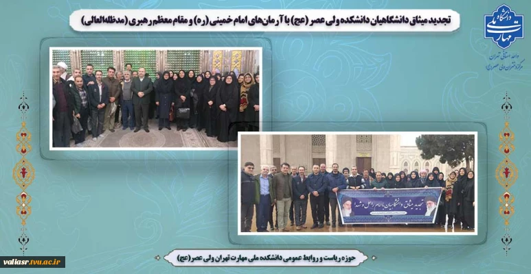 تجدید میثاق دانشگاهیان دانشکده ولی عصر (عج) با آرمان‌های امام خمینی (ره) و مقام معظم رهبری (مدظله‌العالی)