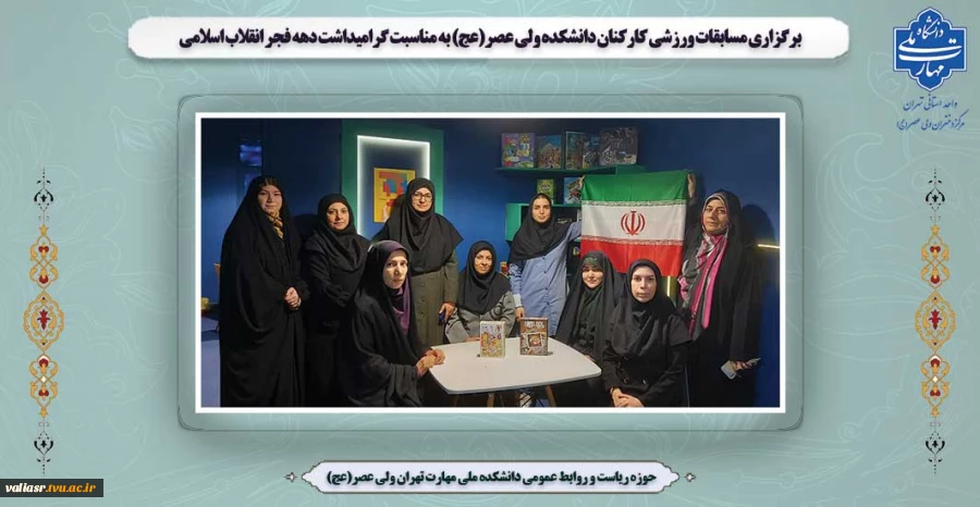 برگزاری مسابقات ورزشی کارکنان دانشکده ولی عصر(عج) به مناسبت گرامیداشت دهه فجر انقلاب اسلامی 2