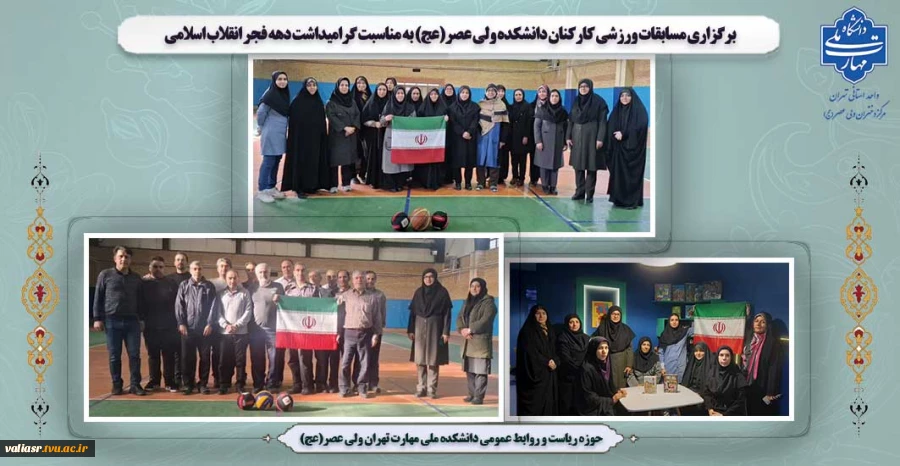 برگزاری مسابقات ورزشی کارکنان دانشکده ولی عصر(عج) به مناسبت گرامیداشت دهه فجر انقلاب اسلامی 2