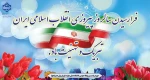 فرا رسیدن سالروز پیروزی انقلاب اسلامی ایران تبریک و تهنیت باد. 2