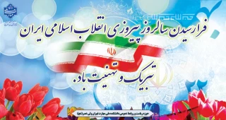 فرا رسیدن سالروز پیروزی انقلاب اسلامی ایران تبریک و تهنیت باد.