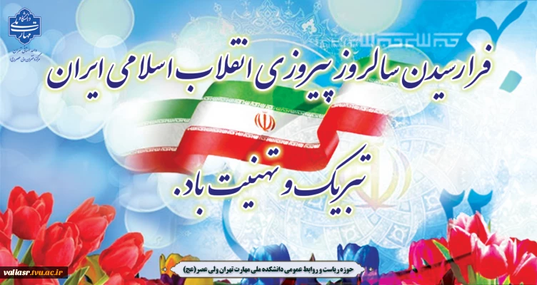 فرا رسیدن سالروز پیروزی انقلاب اسلامی ایران تبریک و تهنیت باد.