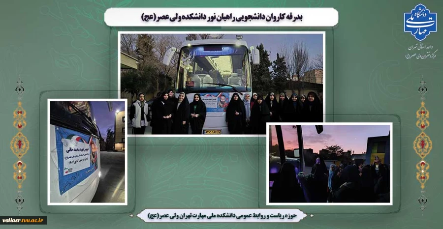 بدرقه کاروان دانشجویی راهیان نور دانشکده ولی عصر(عج) 2