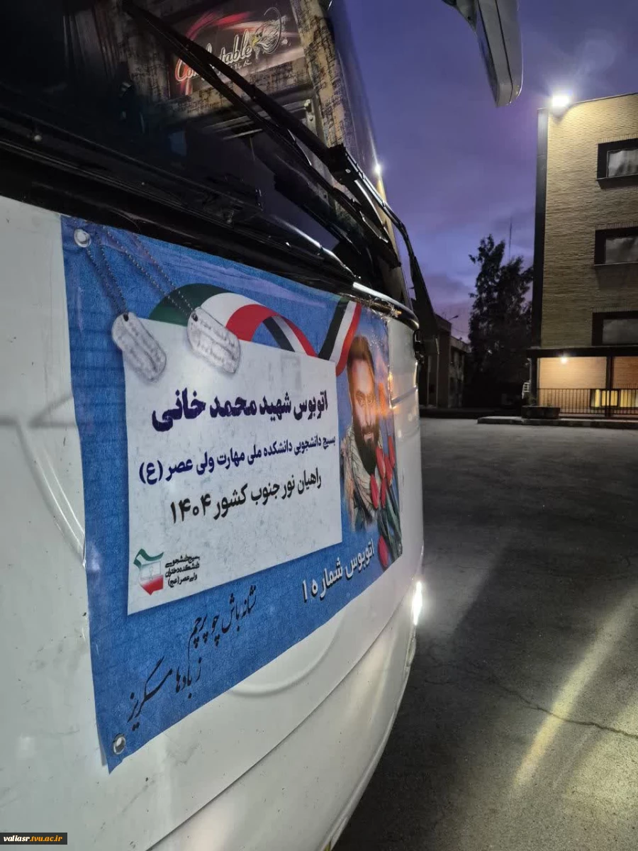 بدرقه کاروان دانشجویی راهیان نور دانشکده ولی عصر(عج) 6