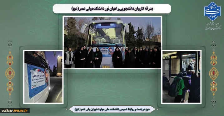 بدرقه کاروان دانشجویی راهیان نور دانشکده ولی عصر(عج)