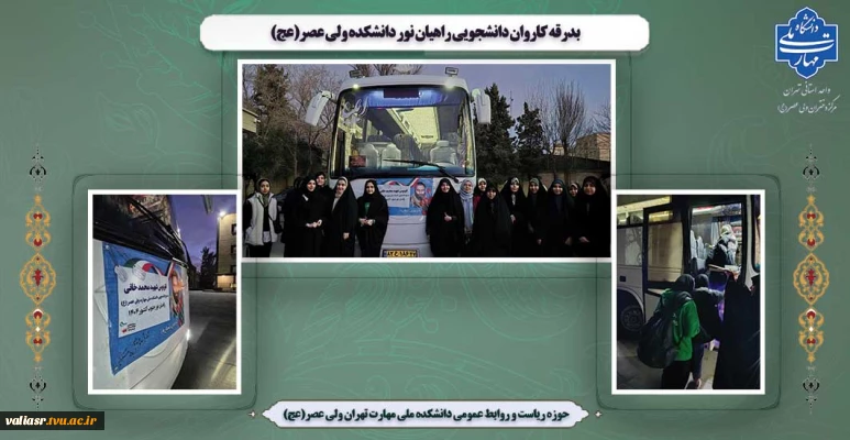 بدرقه کاروان دانشجویی راهیان نور دانشکده ولی عصر(عج)