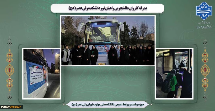 بدرقه کاروان دانشجویی راهیان نور دانشکده ولی عصر(عج) 2