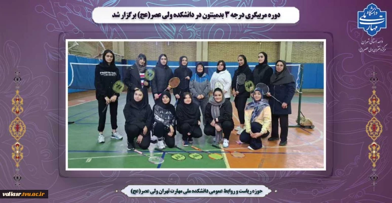 دوره مربیگری درجه ۳ بدمینتون در دانشکده ولی عصر(عج) برگزار شد