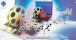 فراخوان تهیه و تدوین فیلم های آموزشی