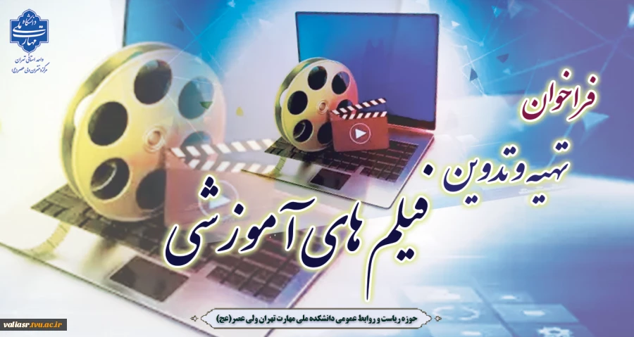 فراخوان تهیه و تدوین فیلم های آموزشی 2