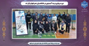 دوره مربیگری درجه ۳ بدمینتون در دانشکده ولی عصر(عج) برگزار شد 2