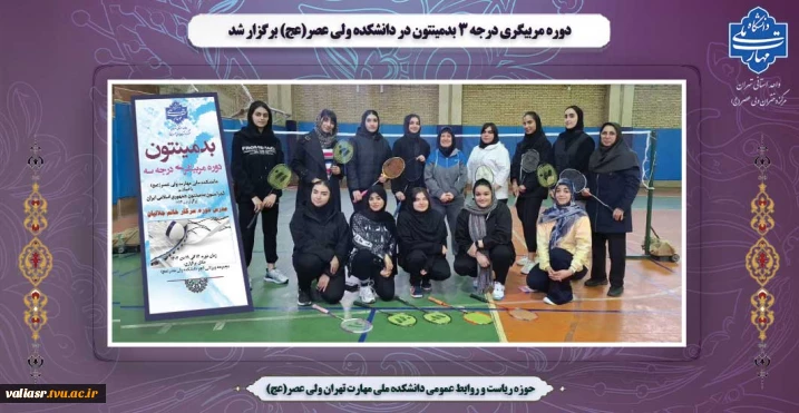 دوره مربیگری درجه ۳ بدمینتون در دانشکده ولی عصر(عج) برگزار شد