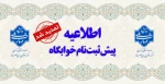 پیش ثبت نام خوابگاه نیمسال دوم تمدید شد 2