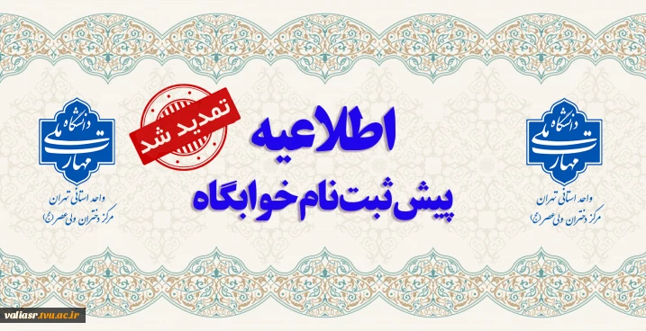 پیش ثبت نام خوابگاه نیمسال دوم تمدید شد