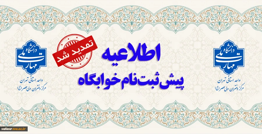 پیش ثبت نام خوابگاه نیمسال دوم تمدید شد 2