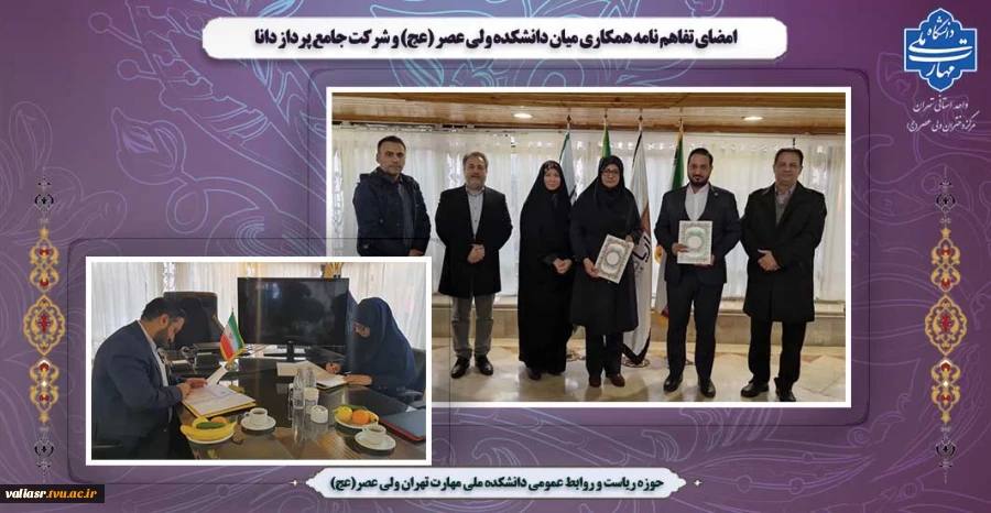 امضای تفاهم نامه همکاری میان دانشکده ولی عصر (عج) و شرکت جامع پرداز دانا 2