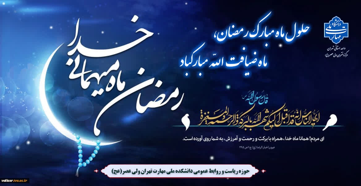 حلول ماه مبارک رمضان، ماه ضیافت الله مبارک باد