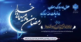 حلول ماه مبارک رمضان، ماه ضیافت الله مبارک باد