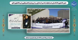 حضور دانشجوی دانشکده ولی عصر(عج) در نخستین گردهمایی سراسری دبیران انجمن‌های ورزشی دانشجویی کشور 2