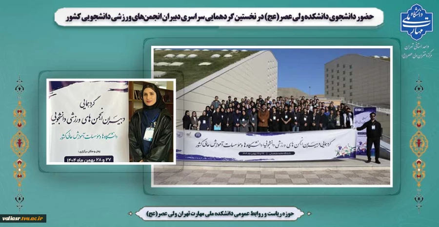 حضور دانشجوی دانشکده ولی عصر(عج) در نخستین گردهمایی سراسری دبیران انجمن‌های ورزشی دانشجویی کشور 2