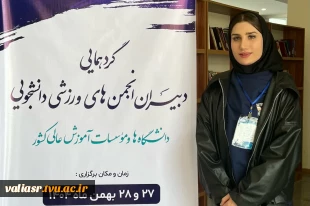 حضور دانشجوی دانشکده ولی عصر(عج) در نخستین گردهمایی سراسری دبیران انجمن‌های ورزشی دانشجویی کشور 5
