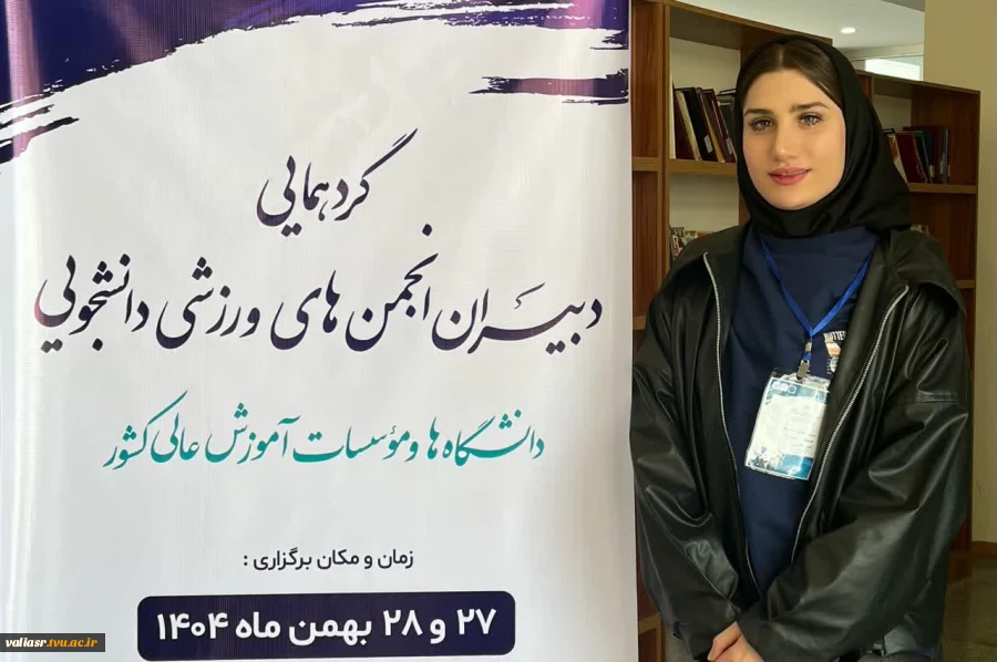 حضور دانشجوی دانشکده ولی عصر(عج) در نخستین گردهمایی سراسری دبیران انجمن‌های ورزشی دانشجویی کشور 5