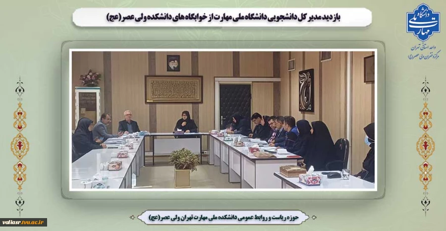 بازدید مدیر کل دانشجویی دانشگاه ملی مهارت از خوابگاه های دانشکده ولی عصر(عج) 2