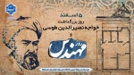 سالروز بزرگداشت دانشمند بزرگ ایرانی، خواجه نصیر الدین طوسی و روز مهندس مبارک باد 2