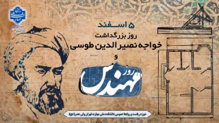 سالروز بزرگداشت دانشمند بزرگ ایرانی، خواجه نصیر الدین طوسی و روز مهندس مبارک باد