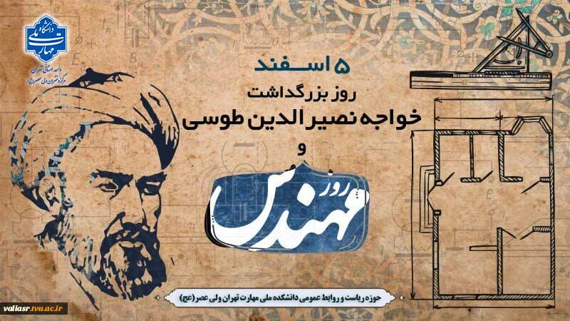 سالروز بزرگداشت دانشمند بزرگ ایرانی، خواجه نصیر الدین طوسی و روز مهندس مبارک باد 2