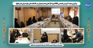 برگزاری جلسه آموزشی تخصصی  HSE ویژه کارکنان واحد پشتیبانی در دانشکده ملی مهارت ولی عصر (عج) 2