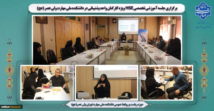 برگزاری جلسه آموزشی تخصصی  HSE ویژه کارکنان واحد پشتیبانی در دانشکده ملی مهارت ولی عصر (عج) 2