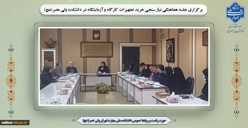 برگزاری جلسه هماهنگی نیاز سنجی خرید تجهیزات کارگاه و آزمایشگاه  در دانشکده ولی عصر(عج) 2